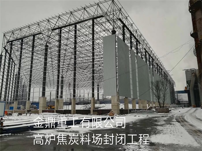海南重工有限公司高炉焦炭料场封闭工程